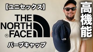 【THE NORTH FACE】バーブキャップ レビュー&コーデ 【ユニセックス】