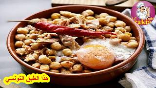 هذا الطبق التونسي من الحمص سهل ولذيذ جدًا 🇹🇳 لبلابي