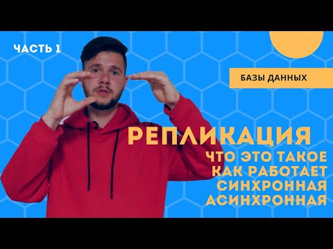 Видео: Что такое репликация на сервере?