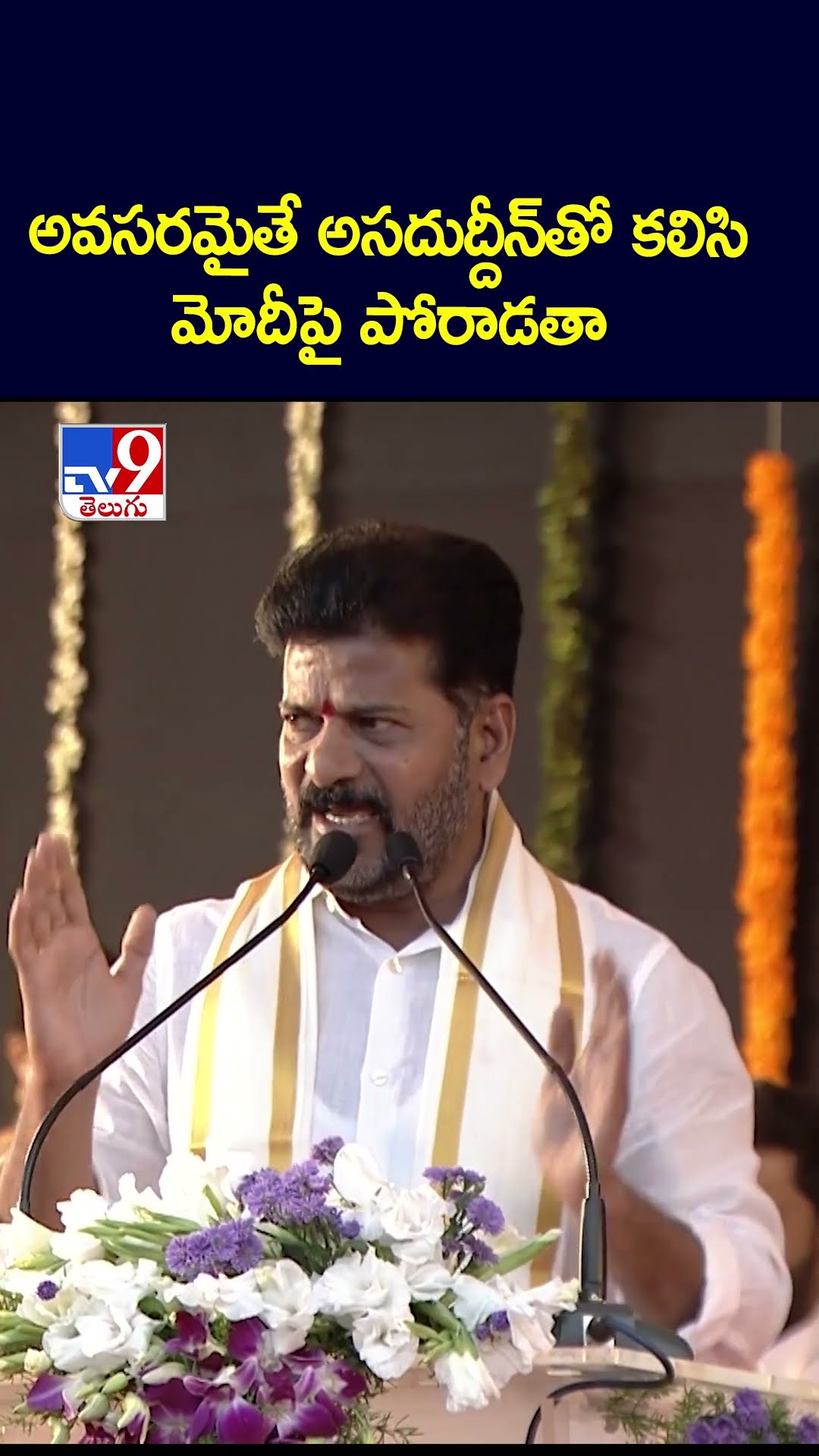 అవసరమైతే అసదుద్దీన్‌తో కలిసి మోదీపై పోరాడతా - TV9