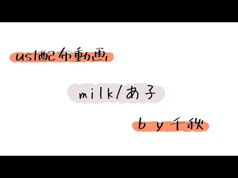 【ust配布動画】milk【単独音用】