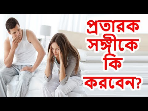 ভিডিও: কোনও মেয়ে প্রতারণা করলে কী করণীয়