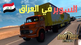 حمولة دبل 35 طن في العراق ⁦🇮🇶⁩ خريطة الدول العربية محاكي الشاحنات | Euro Truck Simulator 2