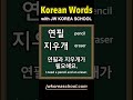 Study Korean words EVERYDAY!!!! DAY118 #learnkorean #dailykorean #koreanlanguage