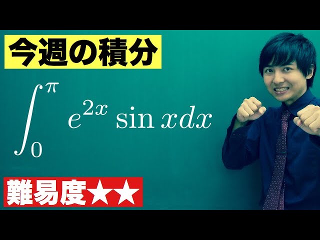 高校数学】今週の積分#80【難易度】 - YouTube