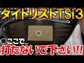 【TSi3とTSi2ではSS位置が全然違う！！】あなたはどっちを選ぶ！？【タイトリスト TSi3編】R＆A基準で計測した重心距離も大公開します♪ピンG425シリーズとも比較！！