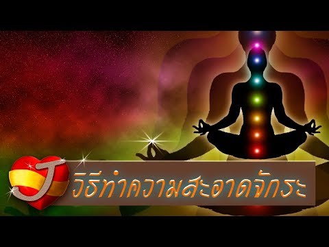 วิธีเปิดจักระ (วิธีเปิดและ ทำความสะอาดจักระ)