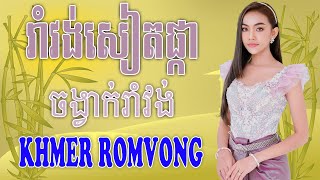 រាំវង់សៀតផ្កា - Nhạc Khmer RomVong Campuchia | Nhạc RomVong Hay Nhất | Khmer 365