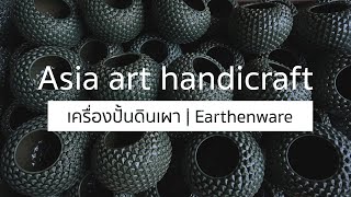 Asia art handicraft วิธีการทำเครื่องปั้นดินเผา เซรามิก  ภาพสวยดูเพลิน