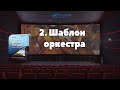 2. Оркестровый шаблон {Музыка к фильмам и играм}