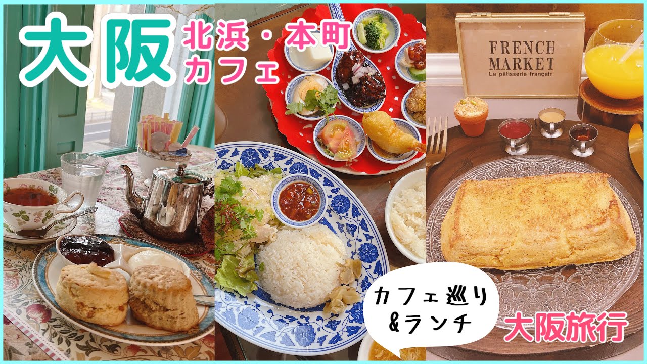 大阪vlog カフェ巡り 北浜のリバーサイドカフェ Cafe Sik おしゃれランチ Etc Youtube
