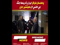 Mehran TV || Pakistan Continues Efforts to End Iran-US Conflict