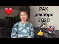 🔴 РАК - декабрь 2020