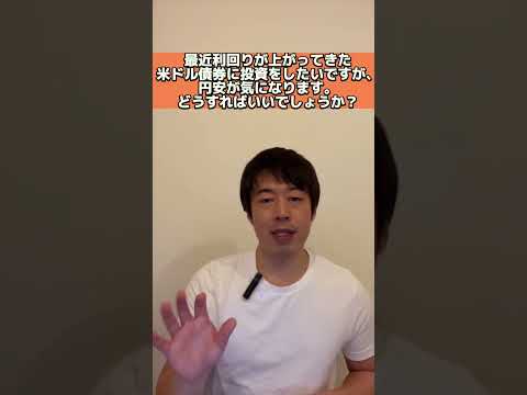 最近、利回りが上がってきたので米ドル債券に投資したいですが円安が気になります。どうすればいいでしょうか？ #shorts