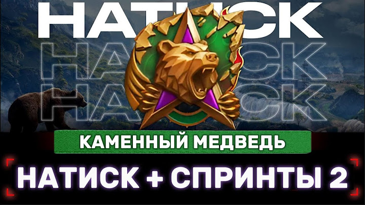 🗿 НАТИСК 🗿 Больше натиска + Спринты 🗿 Стрим Мир Танков 🗿