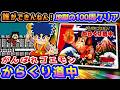 100周がんばらせようとするゲーム（無理）【がんばれゴエモン! からくり道中】解説レビュー