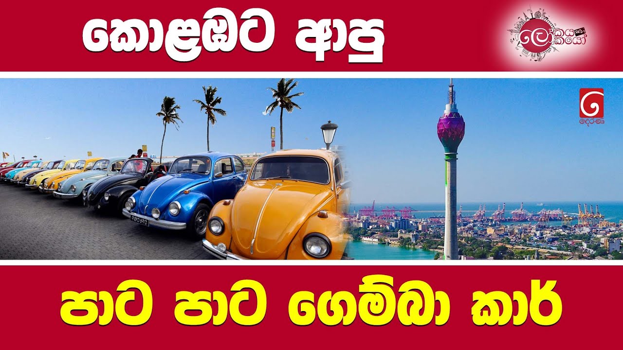 කොළඹට ආපු පාට පාට ගෙම්බෝ | Lokaya saha Lokayo