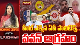 Morning Debate With Laxmi | Deputy Cm Pawan Kalyan | హీట్ ఎక్కిన ఏపీ పాలిటిక్స్‌..పవన్ ఆగ్రహం |