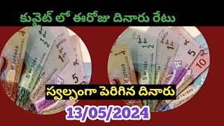 కువైట్ లో ఈరోజు దినారు రేటు/Today Kuwait Dinar Rate to /13/05/2024/Dinar Kuwait Devi  Vlogs