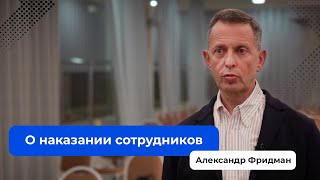 Немного о наказании сотрудников от Александра Фридмана