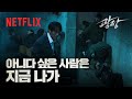 쇠빠따 끌고 등장한 남기준 전쟁터가 된 안전가옥 광장 넷플릭스 쇠빠따 끌고 등장한 남기준 전쟁터가 된 안전가옥 광장 넷플릭스