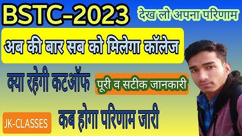BSTC RESULT-2023 बी एस टी सी का रिजल्ट