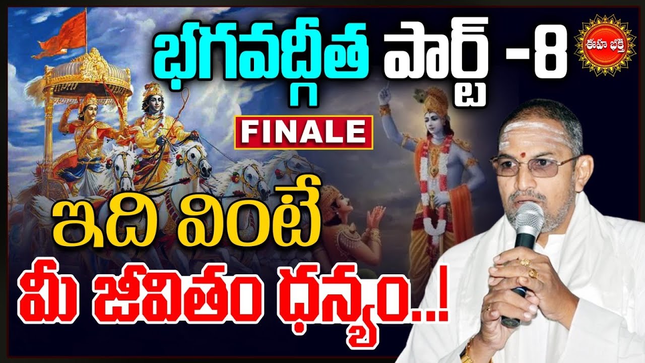 Chaganti Koteswara Rao Latest Pravachanam | భగవద్గీత | Bhagavad Gita | Part-8 | Eha Bhakthi