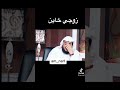 أمرأة تشتكي للشيخ عن زوجها الخاين