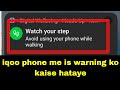 Iqoo phone watch your step।iqoo phone me Avoid using your phone while walking warning kaise hataye
