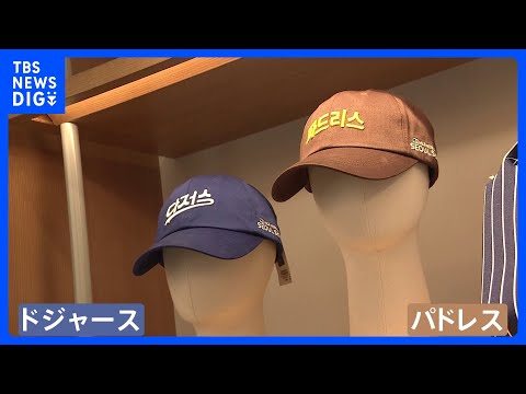 大谷選手所属「ドジャース」の開幕戦を前に　韓国・ソウル　記念の帽子の店頭販売始まる｜TBS NEWS DIG