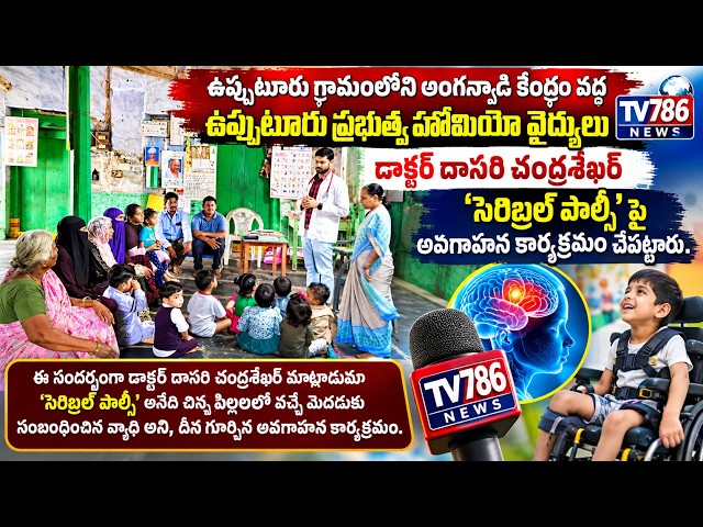 ఉప్పుటూరు గ్రామంలోని అంగన్వాడి కేంద్రం వద్ద ఉప్పుటూరు డాక్టర్ దాసరి చంద్రశేఖర్  ‘సెరిబ్రల్ పాల్సీ’