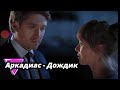 СУПЕР ПЕСНЯ Аркадиас - Дождик (Монтаж Виталий Казачков)