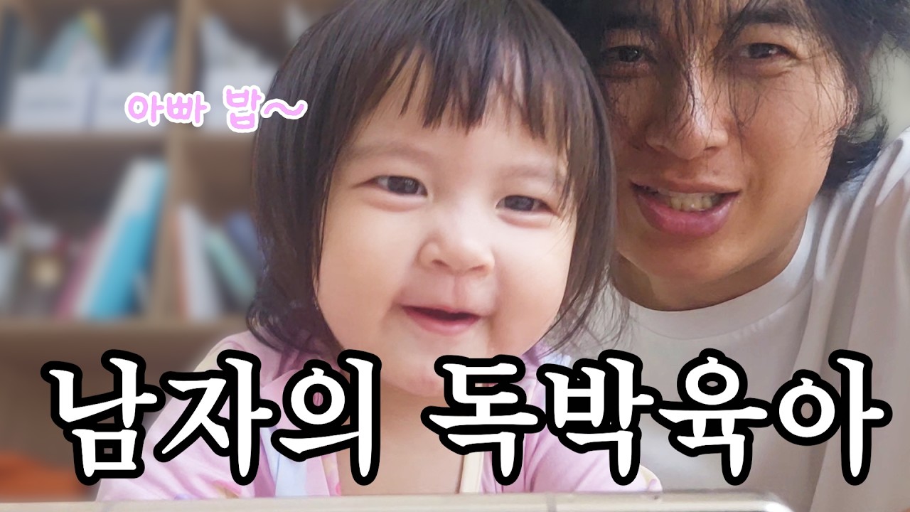 남편 혼자서 아이를 돌보면 생기는 일