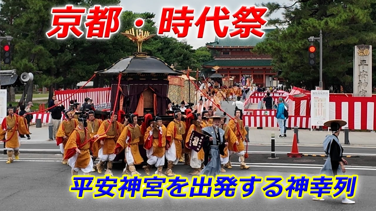 京都・時代祭 平安神宮を出発する神幸列（2025年10月22日 京都市左京区