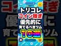 【最新版】トリコレコイン稼ぎ!優先的に育てるべきツム10選! #ツムツム #コイン稼ぎ #スキチケ #shorts