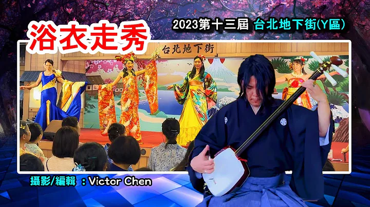 【浴衣走秀/Yukata show】2023第十三屆台北地下街Y區浴衣祭-浴衣走秀  / 維特の世界 / 維特攝影/ 日本培訓選美組織_浴衣祭20230819 - 天天要聞