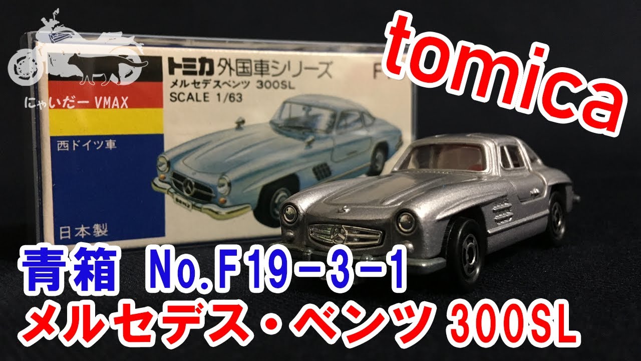 トミカ開封#1】青箱 外国車シリーズ F19-3-1 メルセデス・ベンツ 300SL