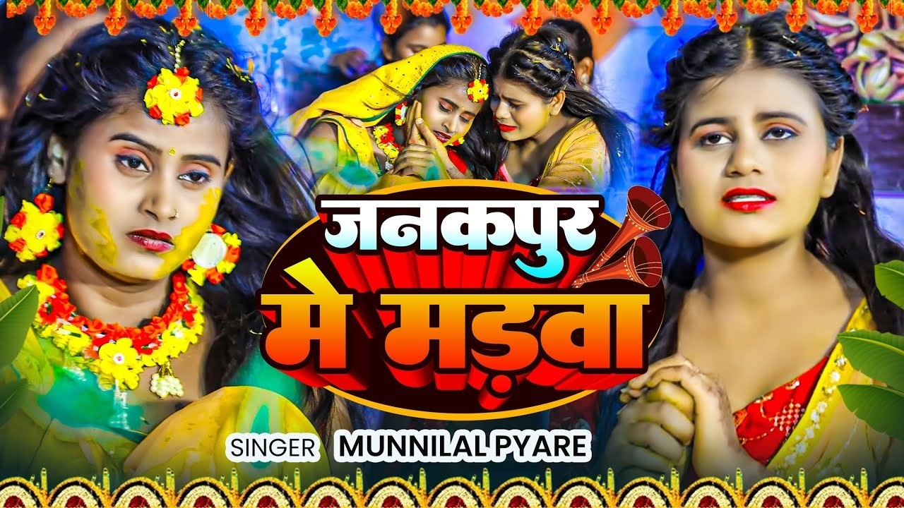 आजु जनकपुर में मड़वा | Haldi Geet Bhojpuri | #Anshu Priya Vivah  | Haldi Song Bhojpuri | Vivah Geet