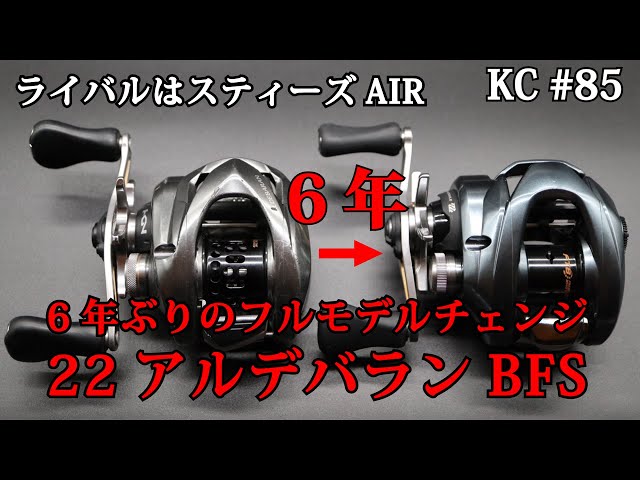 85 シマノ2022年新製品！NEWアルデバラBFS！スティーズAIRと戦う日が来