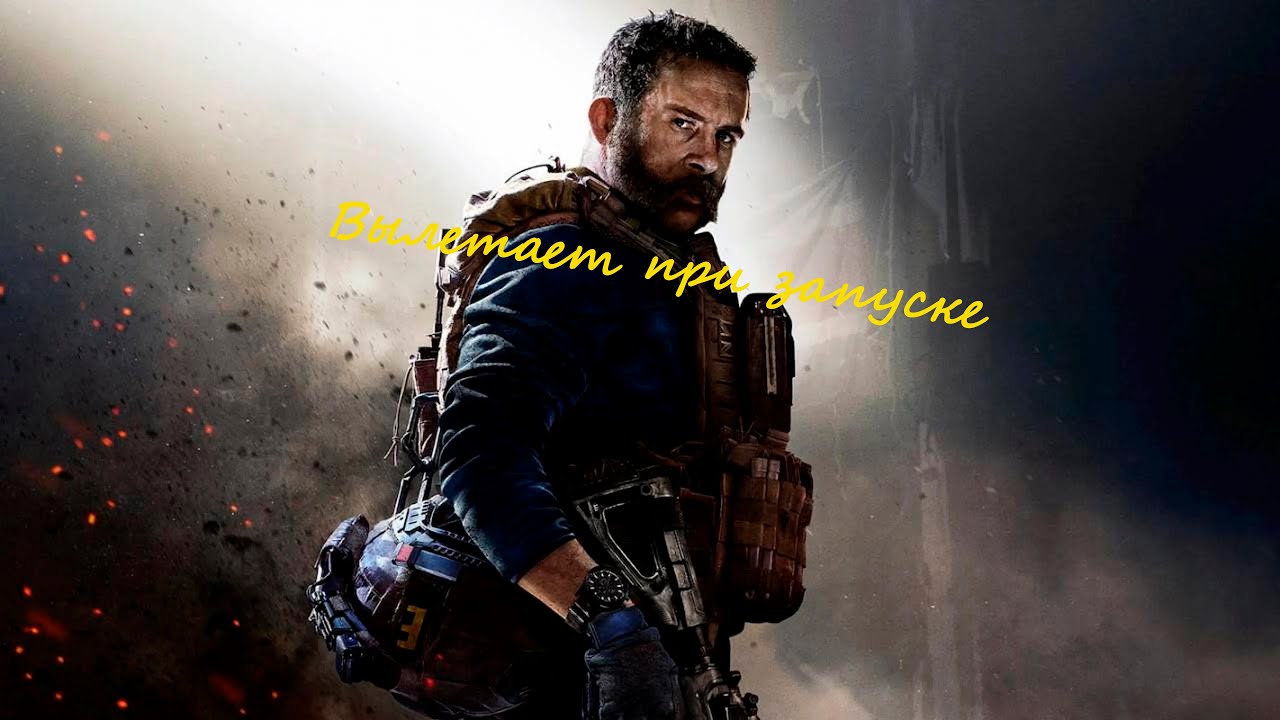 Call of Duty: Modern Warfare (2019)- Вылетает при запуске
