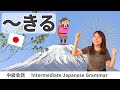 会話練習【~きる】日本語文法