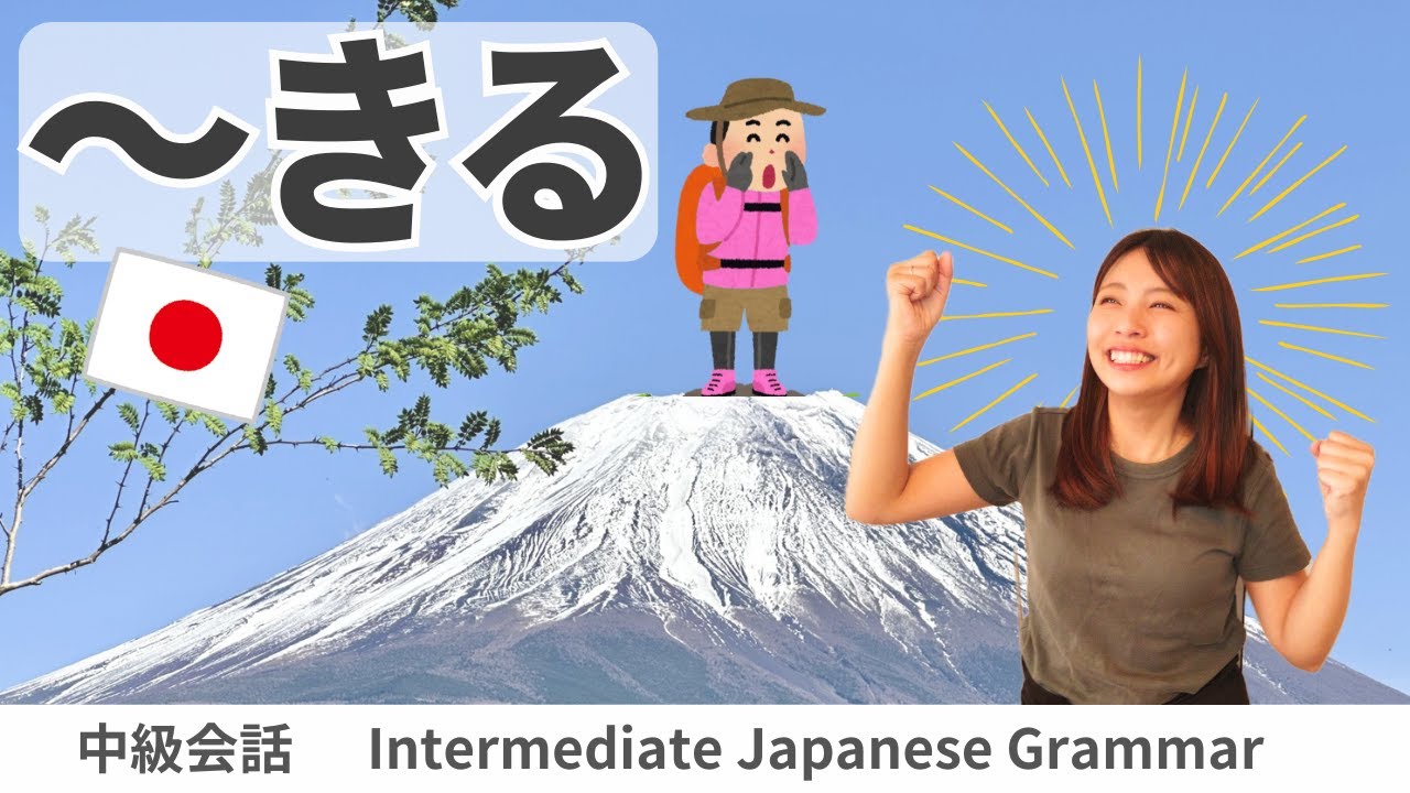 会話練習【～きる】日本語文法 - YouTube