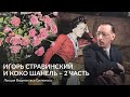 Игорь Стравинский и Коко Шанель II часть – Лекция Видмантаса Силюнаса