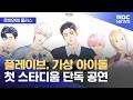 [문화연예 플러스] 플레이브, 가상 아이돌 첫 스타디움 단독 공연 (2026.06.17/뉴스투데이/MBC)