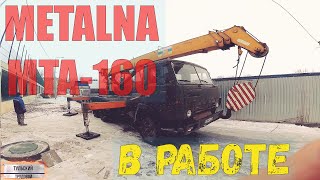 METALNA MTA-160  ОБЗОР РАБОТЫ.