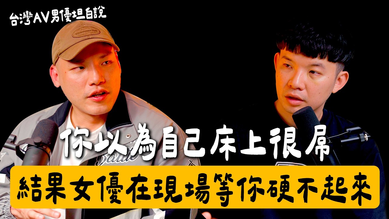 【貝克書會談室】EP14你以為自己床上很屌，結果女優在現場等你硬不起來 台灣AV男優坦白說 Ft.曾強