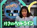 ジパングあさ6 永井美奈子 OP~天気予報~ED 1993(平5)年4月9日