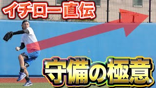 イチローがパワスピに真剣指導。世界を熱狂させた守備の極意を学ぶ。