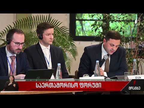 საერთაშორისო ფორუმი