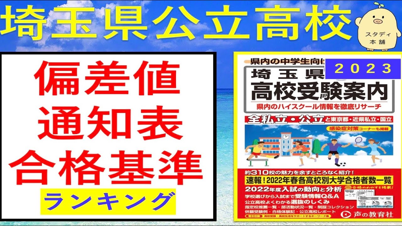 2023年受験用!【志望校選びに】 埼玉県公立高校 偏差値、内申点、合格基準ランキング 最新版です。 公立入試、スタディ本舗「NONA」 YouTube 2023年受験用!【志望校選びに】 埼玉県公立高校 偏差値、内申点、合格基準ランキング 最新版です。 公立入試、スタディ本舗「NONA」 YouTube